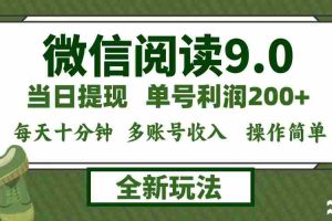 (12575期)微信阅读9.0新玩法,每天十分钟,单号利润200+,简单0成本,当日就能提…