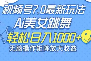 （12403期）最新7.0暴利玩法视频号AI美女，简单矩阵可无限发大收益轻松日入1000+