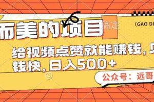 （12389期）小而美的项目，给视频点赞也能赚钱，见钱快，日入500+