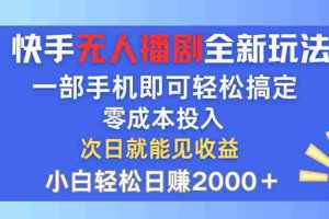 （12196期）快手无人播剧全新玩法，一部手机就可以轻松搞定，零成本投入，小白轻松…