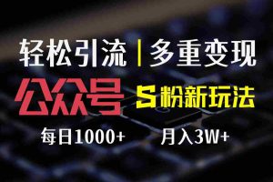 （12073期）公众号S粉新玩法，简单操作、多重变现，每日收益1000+