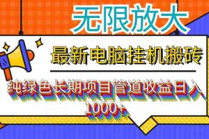 （12004期）最新电脑挂机搬砖，纯绿色长期稳定项目，带管道收益轻松日入1000+